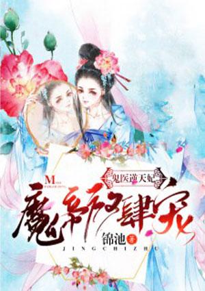 鬼医逆天妃：魔帝，放肆宠