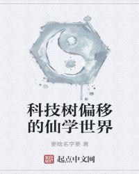 科技树偏移的仙学世界