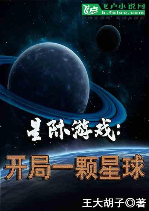 星际游戏：开局一颗星球