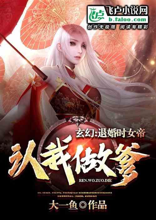 玄幻：退婚时，女帝认我做干爹