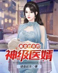 美女村长的神级医婿