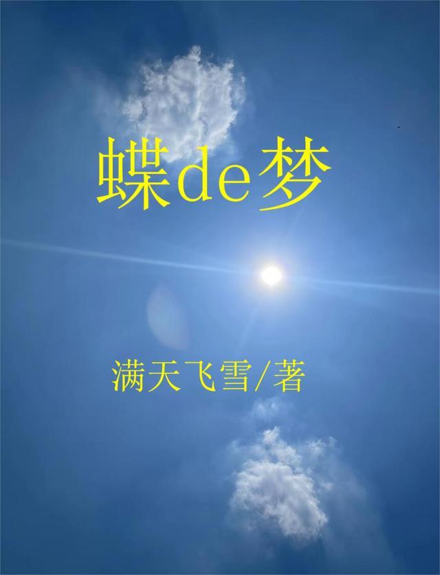 蝶de梦