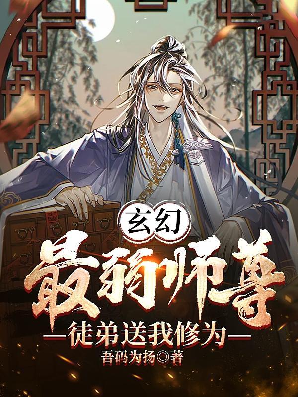 玄幻：最弱师尊，徒弟送我修为