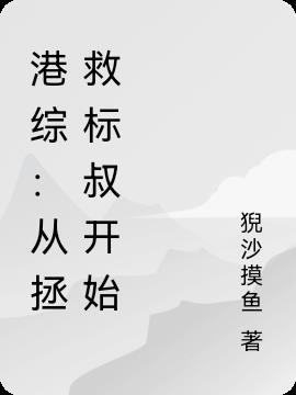 港综：从拯救标叔开始